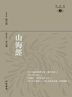 cover image of 山海經【新視野經典文庫】